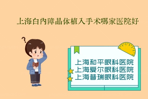 上海白内障晶体植入手术哪家医院好？排名前三是和平眼科/爱尔眼科/普瑞眼科.jpg