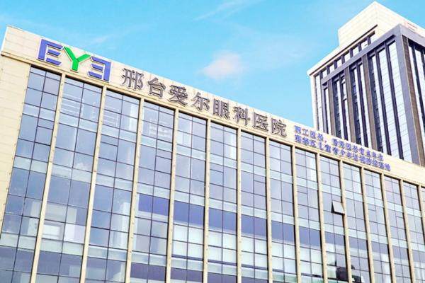 邢台爱尔眼科医院近视眼手术怎么样.jpg