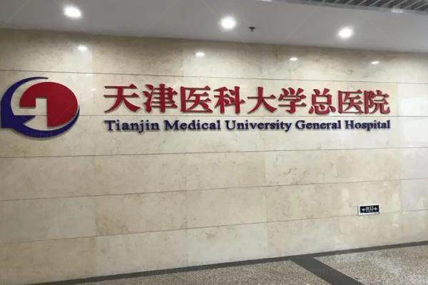 天津医科大学总医院眼科.jpg