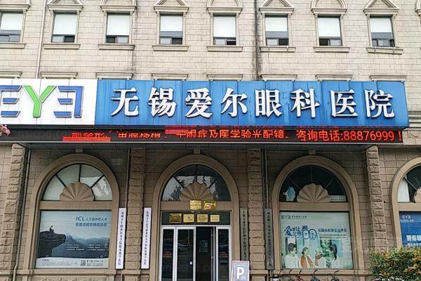无锡爱尔眼科医院近视眼手术价格表.jpg