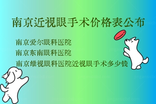 南京近视眼手术价格表.jpg