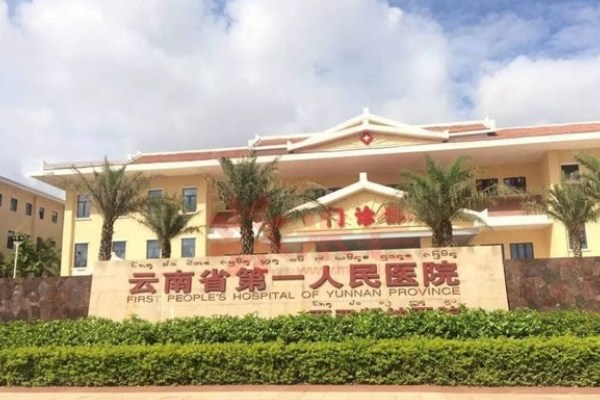 云南省第 一人民医院眼科哪个医生好？jingansicbd.com