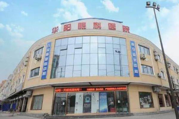 西安蓝田华阳眼科医院价格表www.jingansicbd.com