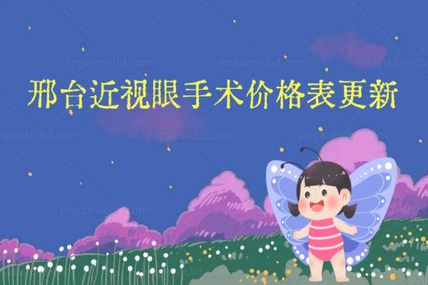 邢台近视眼手术价格表更新含爱尔眼科|祐明眼科|省眼科医院近视眼手术价格表.jpg