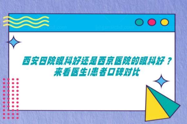 西安四院眼科好还是西京医院的眼科好www.jingansicbd.com