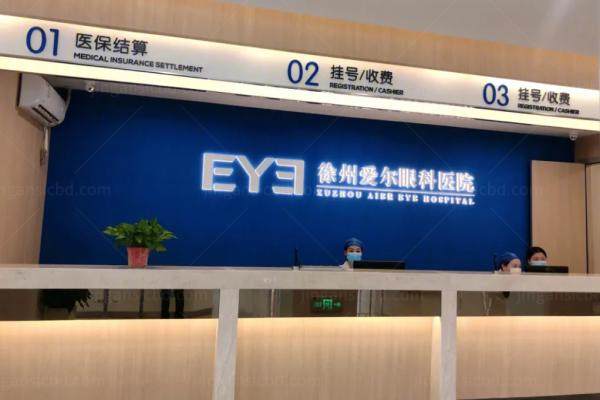 徐州爱尔眼科医院近视眼手术价格表.jpg