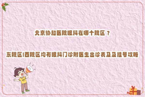 北京协和医院眼科在哪个院区www.jingansicbd.com