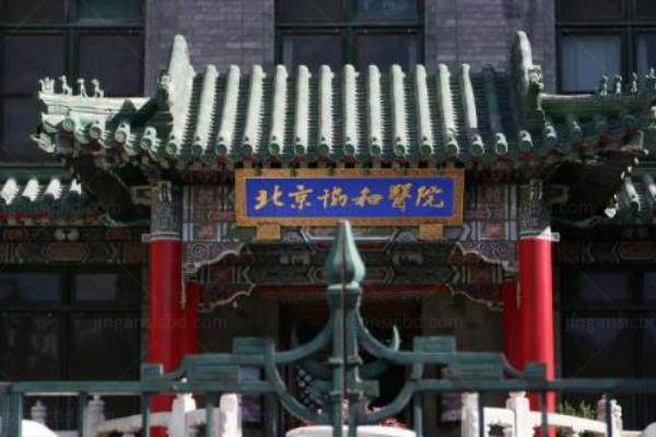北京协和医院眼科医生怎么预约挂号www.jingansicbd.com