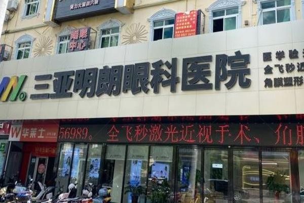 三亚明朗眼科医院