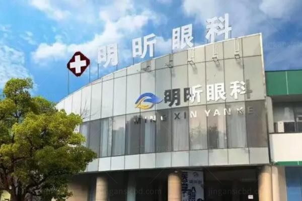 无锡明昕眼科门诊部2