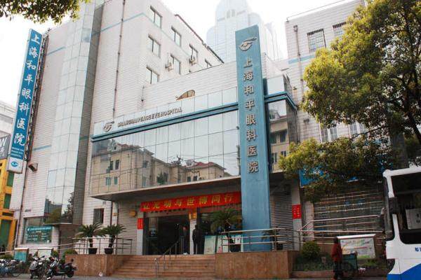 上海和平眼科医院.jpg