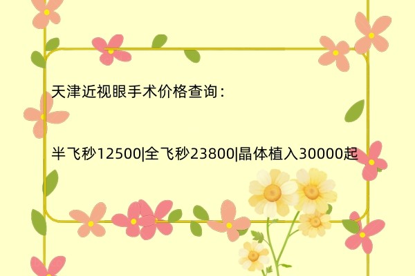 天津近视眼手术价格查询.jpg