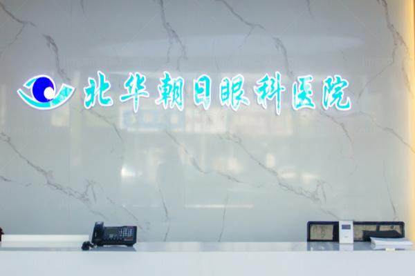 吉林市北华朝日眼科医院怎么样.jpg