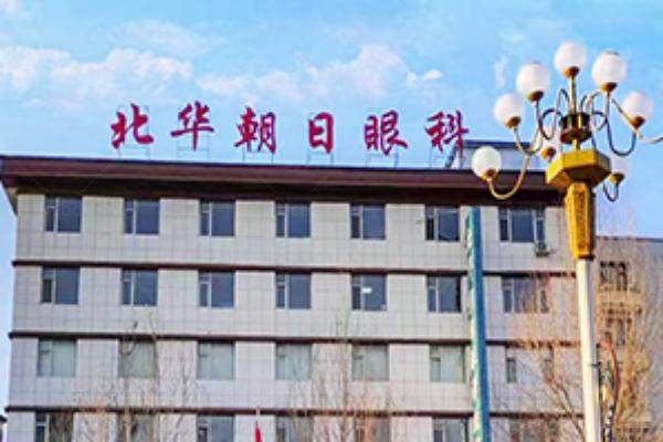 吉林市北华朝日眼科医院怎么样.jpg