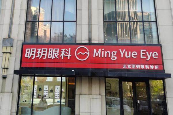 北京明玥眼科医院近视手术要预约吗？需要，院内有同仁眼科专家坐诊且收费不贵