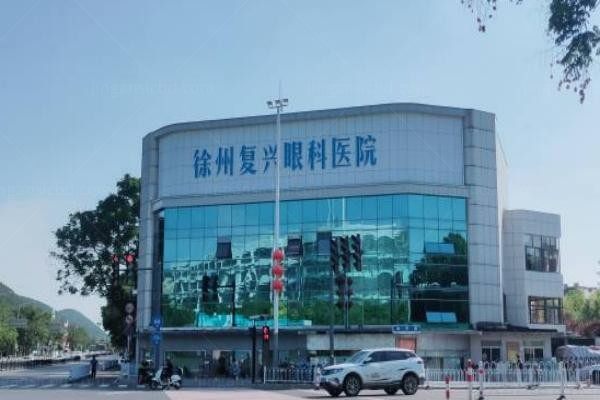 徐州华厦眼科医院1