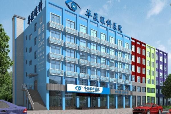 徐州华厦眼科医院3