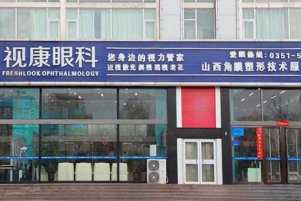 太原视康眼科医院收费高吗jingansicbd.com.jpg