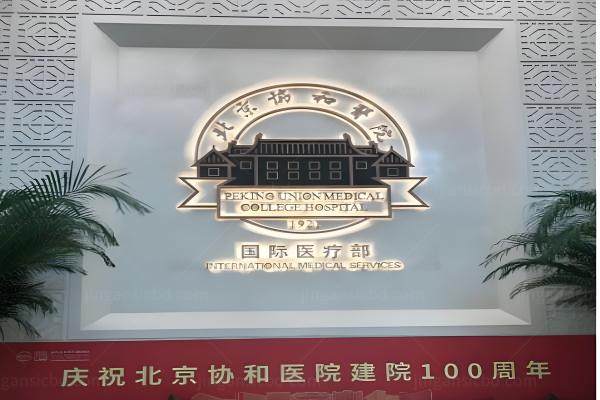 北京协和医院眼科jingansicbd.com.jpg