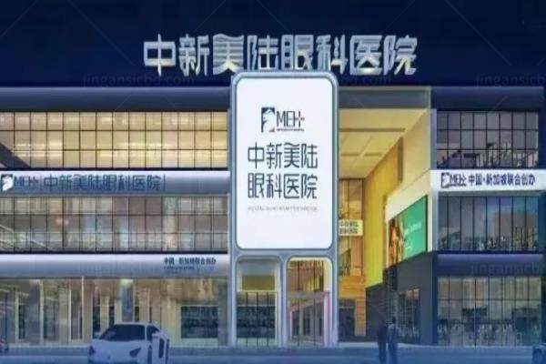 www.jingansicbd.com重庆中新美陆眼科医院