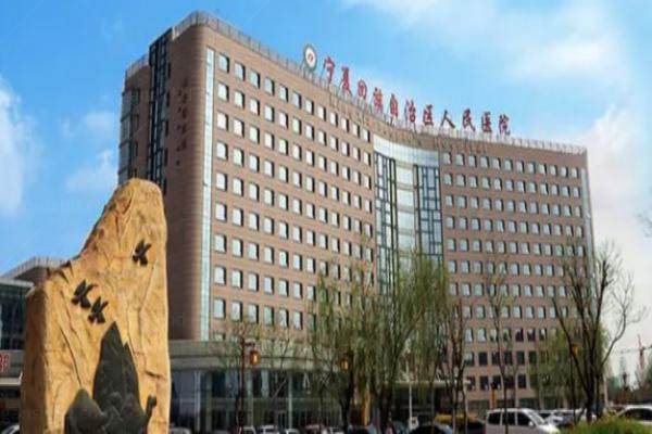 www.jingansicbd.com宁夏回族自治区人民医院
