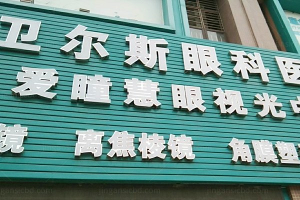 深圳市卫尔斯眼科门诊部费用多少？jingansicbd.com
