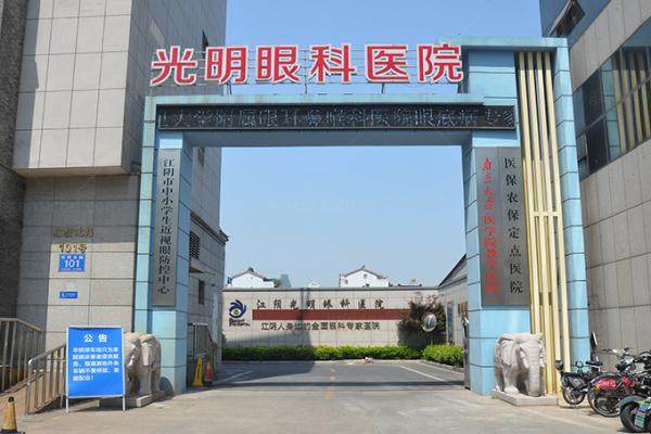 江阴光明眼科医院正规吗1.jpg