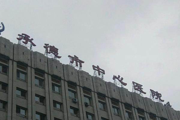 承德市中心医院眼科价格查询：近视手术12800|白内障手术5200|青光眼手术4980起.jpg