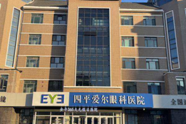 四平爱尔眼科医院.jpg