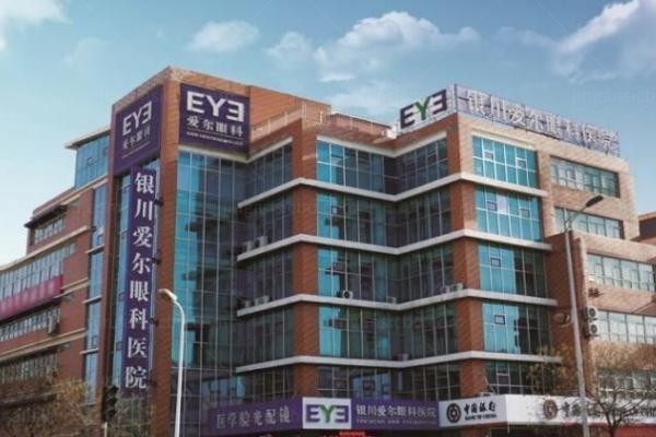 宁夏爱尔眼科医院