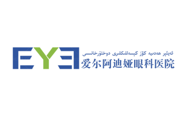 乌鲁木齐爱尔阿迪娅眼科医院祖丽皮娅医生jingansicbd.com/