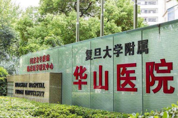 复旦大学附属华山医院眼科.jpg