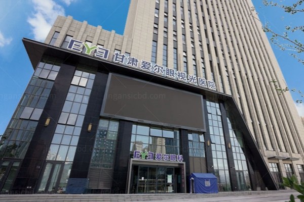甘肃爱尔眼科医院近视手术价格表公布jingansicbd.com