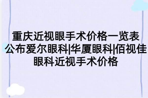 www.jingansicbd.com重庆近视眼手术一览表