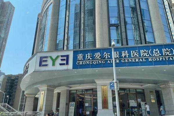 www.jingansicbd.com重庆爱尔眼科医院