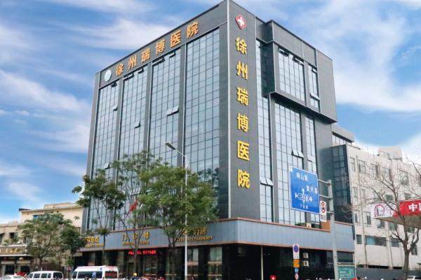 徐州瑞博医院眼科.jpg