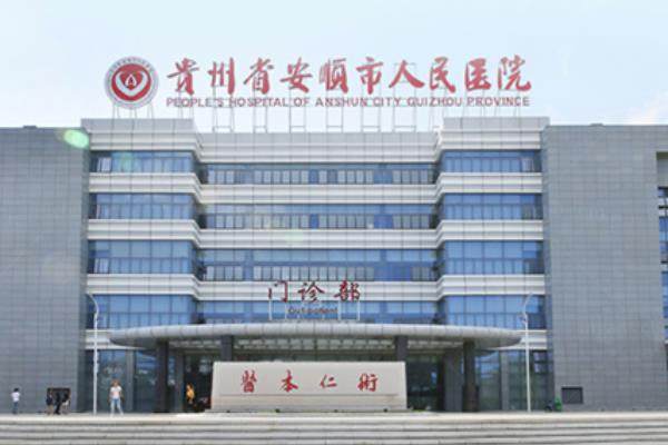 安顺市人民医院眼科白内障手术费用：含单焦|多焦|三焦晶体费用.jpg