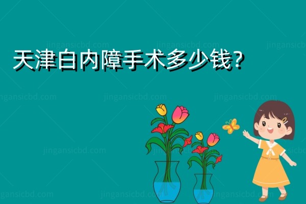 天津白内障手术免费政策.jpg