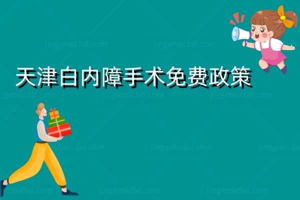 天津白内障手术多少钱？.jpg