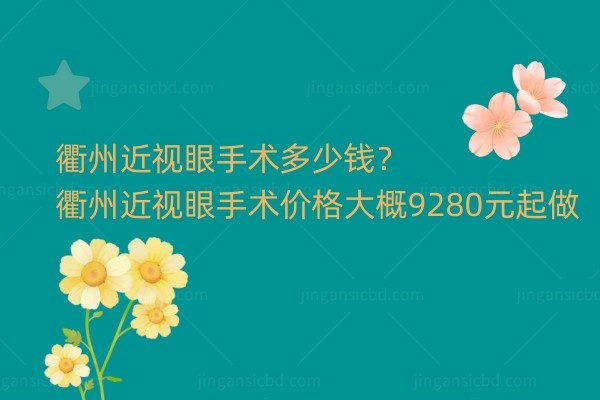 衢州近视眼手术多少钱？衢州近视眼手术价格大概9280元起做.jpg