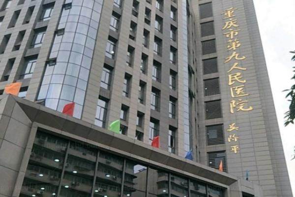 www.jingansicbd.com重庆市第九人民医院