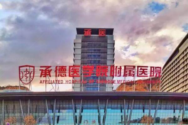 承德医学院附属医院眼科.jpg