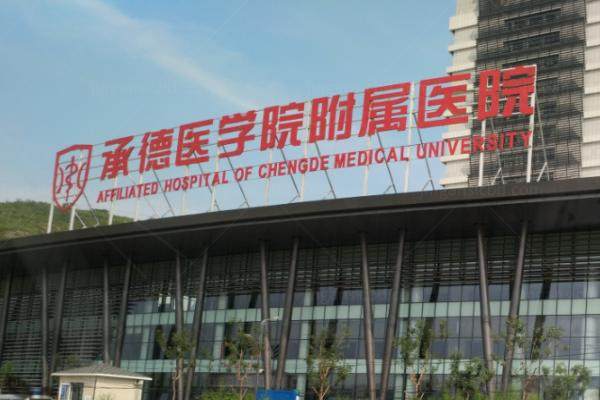 承德医学院附属医院眼科.jpg