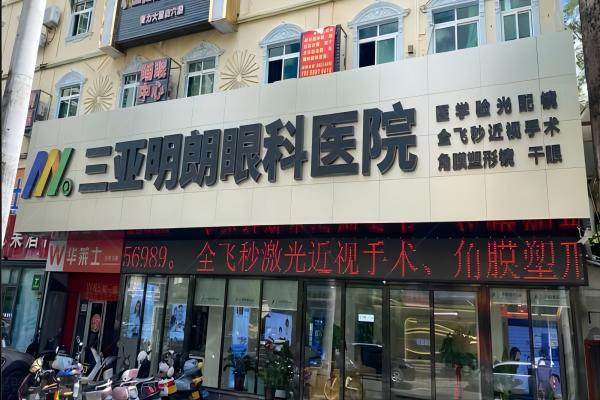 三亚眼科医院排名.jpg