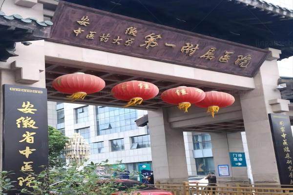 安徽中医药大学第 一附属医院眼科价格表.jpg