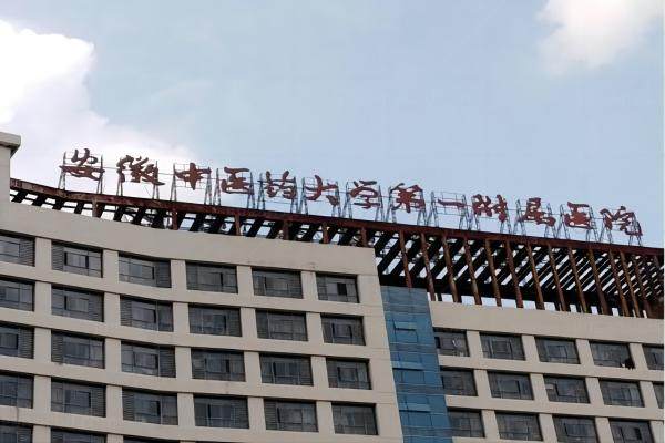 安徽中医药大学第 一附属医院眼科怎么样.jpg