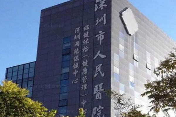 www.jingansicbd.com深圳市人民医院