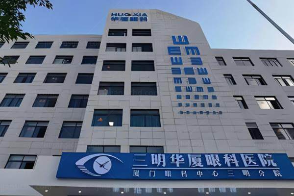 www.jingansicbd.com福建三明华厦眼科医院.jpg