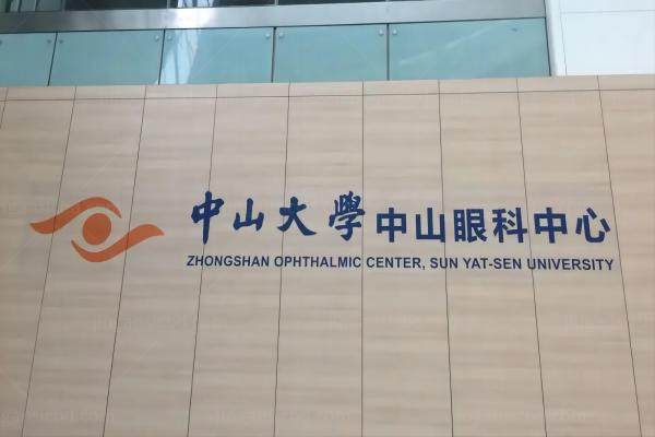 中山大学中山眼科中心挂号难.jpg