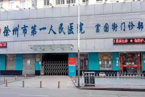 徐州市第 一人民医院富国街门诊-眼科.jpg